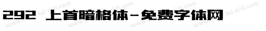 292 上首暗格体字体转换